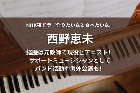 西野恵未 ピアノ|西野恵未の経歴は元教師で現役ピアニスト！バンド活。